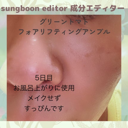 グリーントマトポアリフティングアンプル+/SUNGBOON EDITOR(成分エディター)/美容液を使ったクチコミ(9枚目)