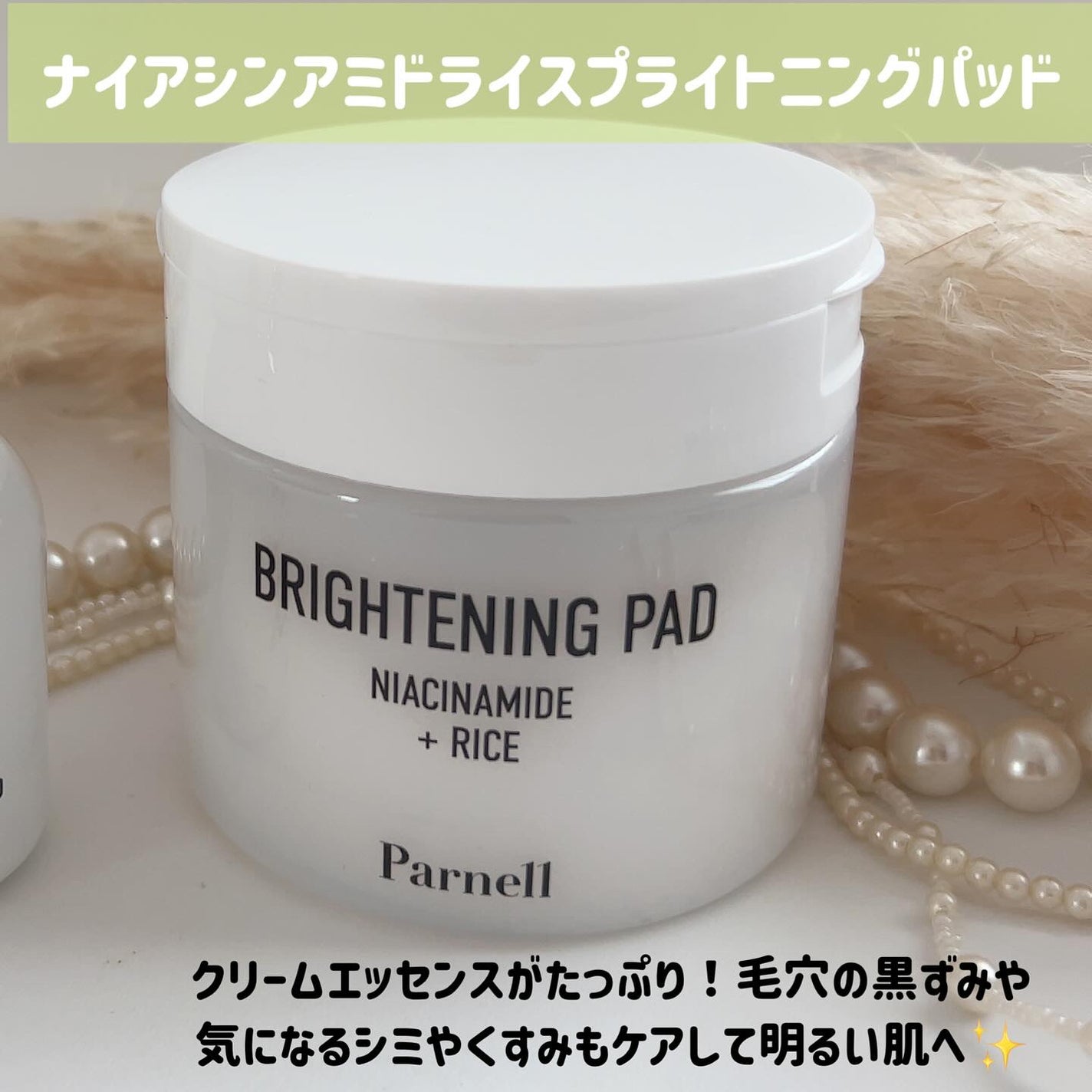 ナイアシンアミド ライス ブライトニング パッド/parnell/トナーパッドを使ったクチコミ(5枚目)
