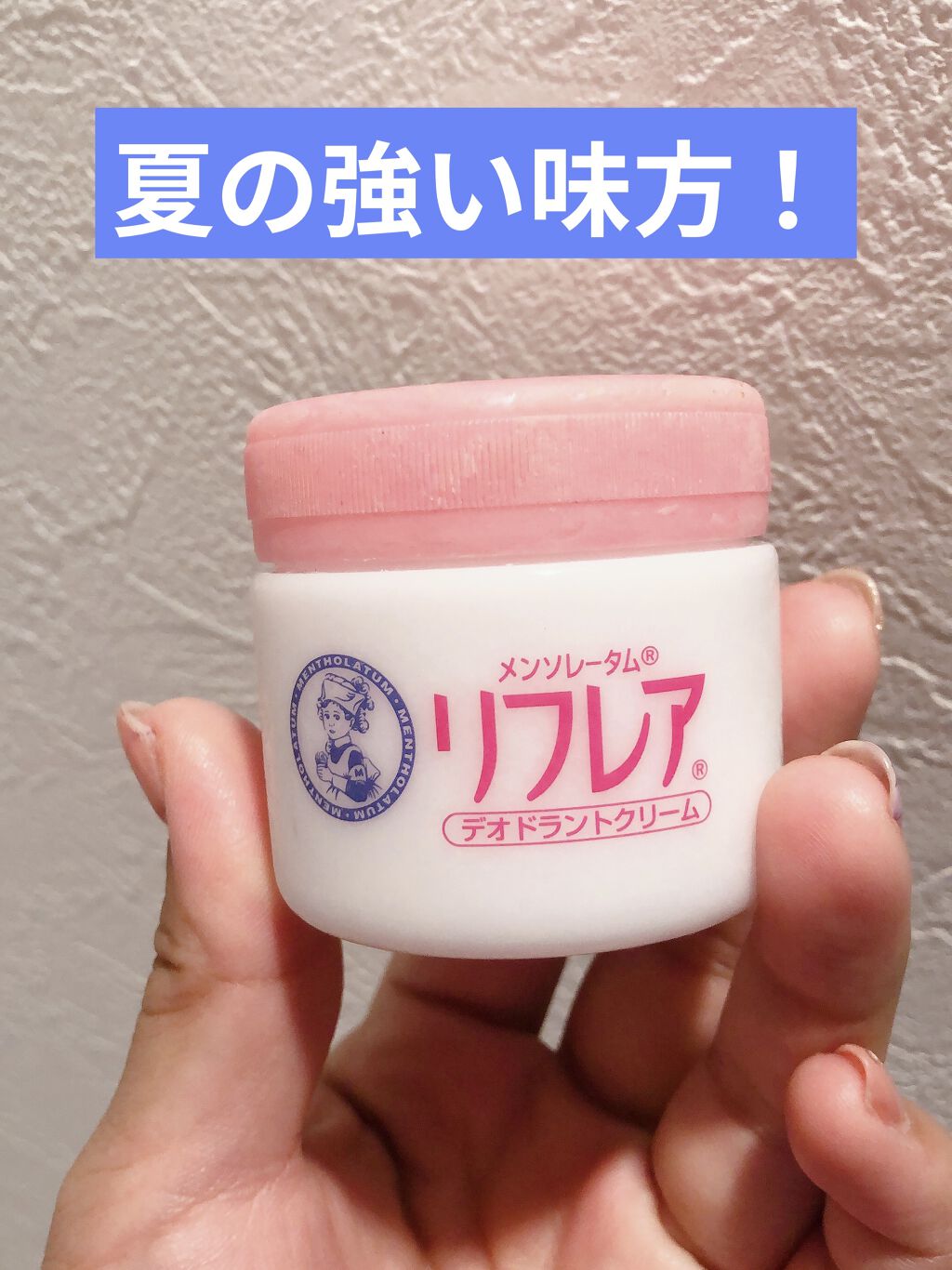 メンソレータム リフレア デオドラントクリーム/リフレア/デオドラント・制汗剤を使ったクチコミ（1枚目）