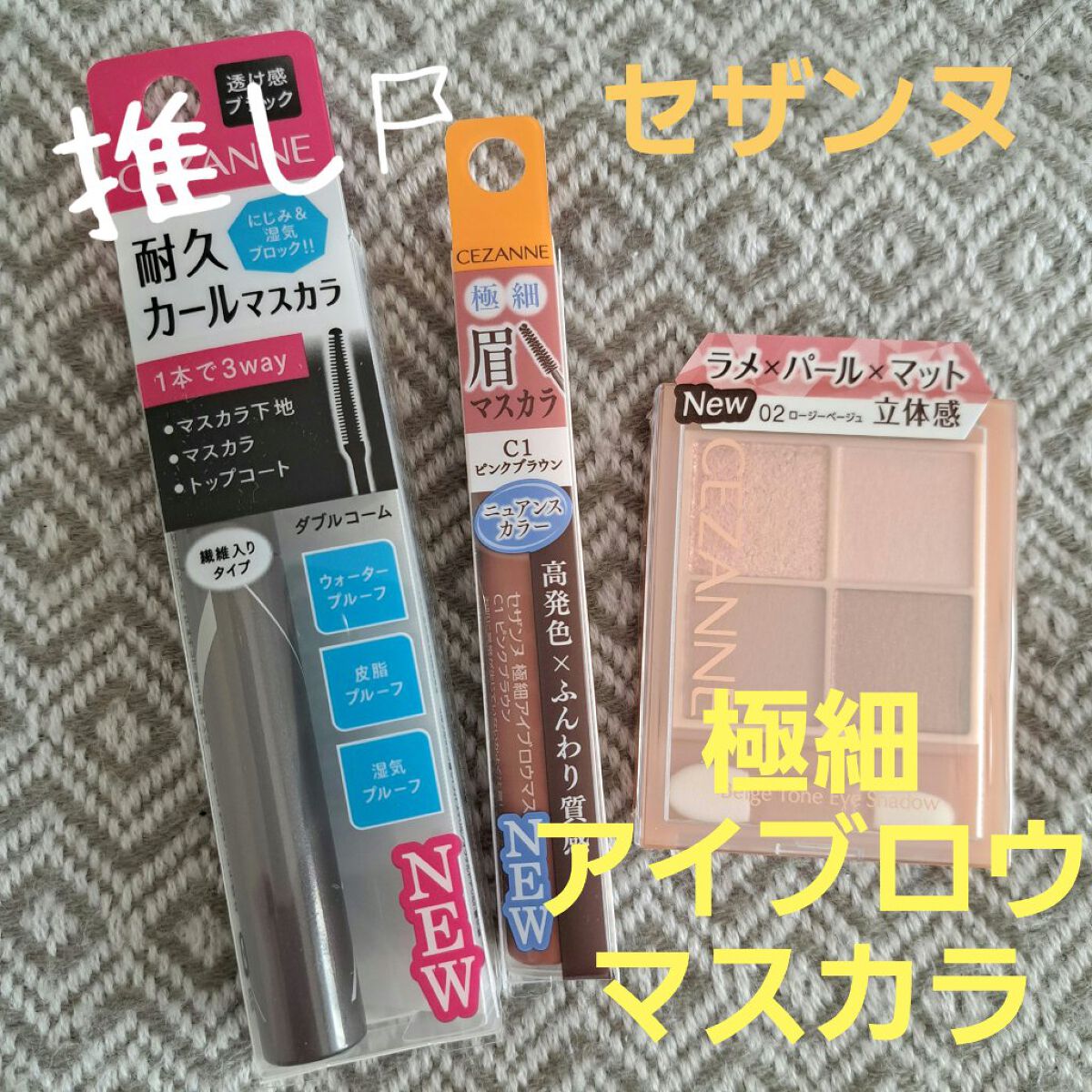 極細アイブロウマスカラ/CEZANNE/眉マスカラを使ったクチコミ（1枚目）