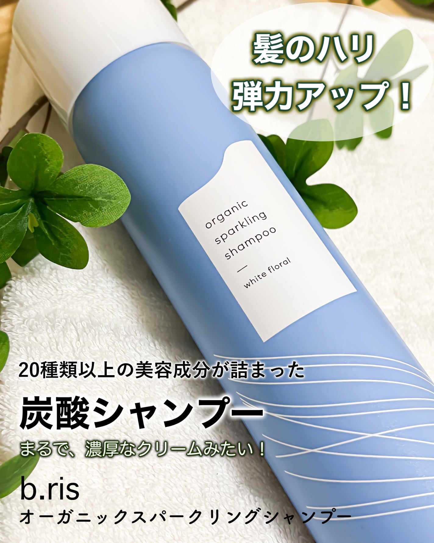 オーガニックスパークリングシャンプー/b.ris/市販シャンプーを使ったクチコミ(1枚目)