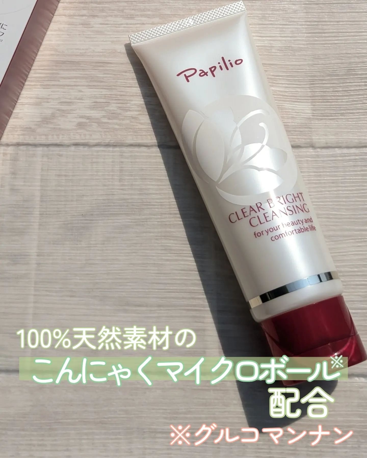 クリアブライトクレンジング/Papilio/ミルククレンジングを使ったクチコミ（1枚目）