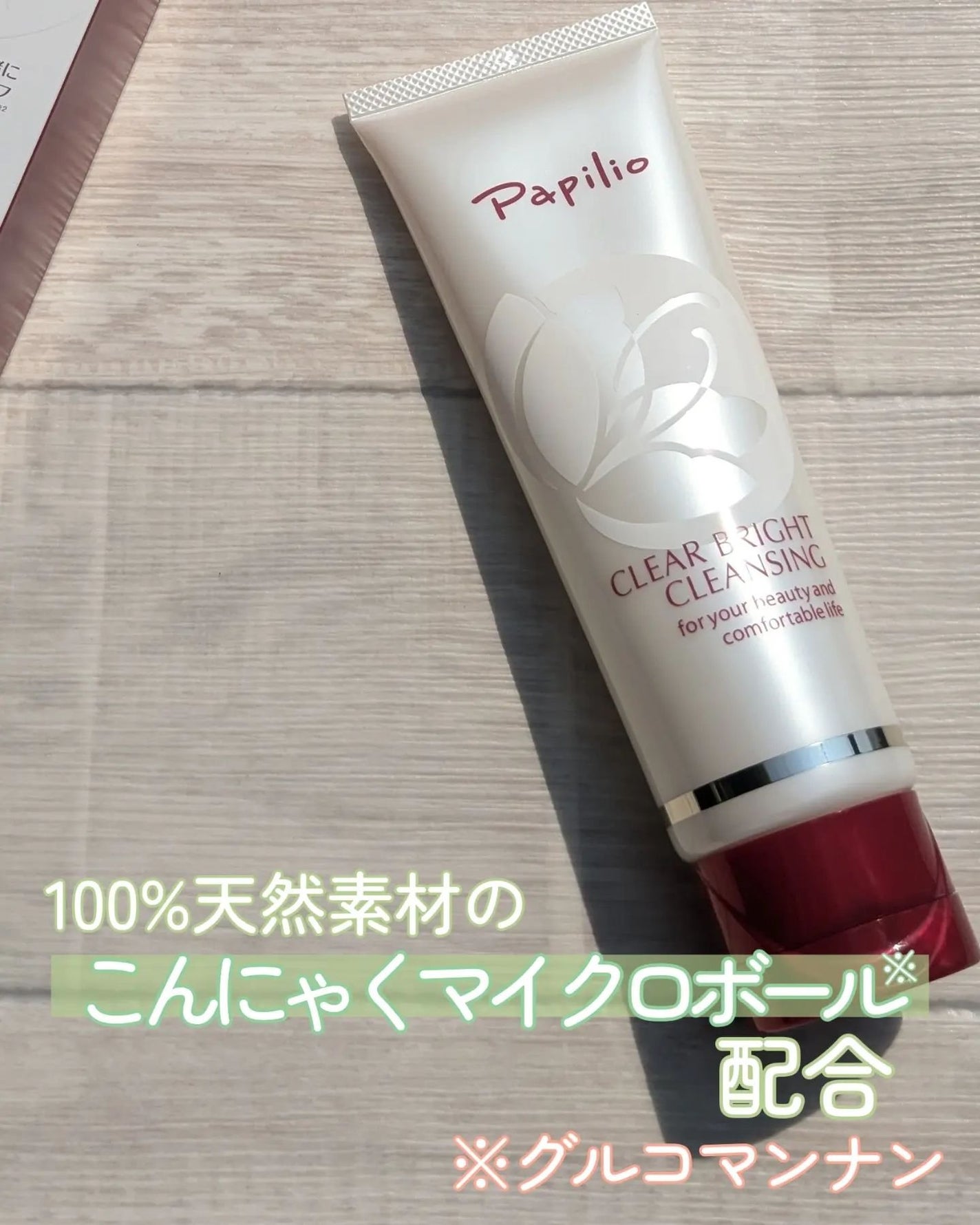 クリアブライトクレンジング/Papilio/ミルククレンジングを使ったクチコミ(1枚目)