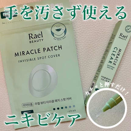 ミラクルクリアスージングスポットジェル/Rael/にきびパッチを使ったクチコミ(1枚目)