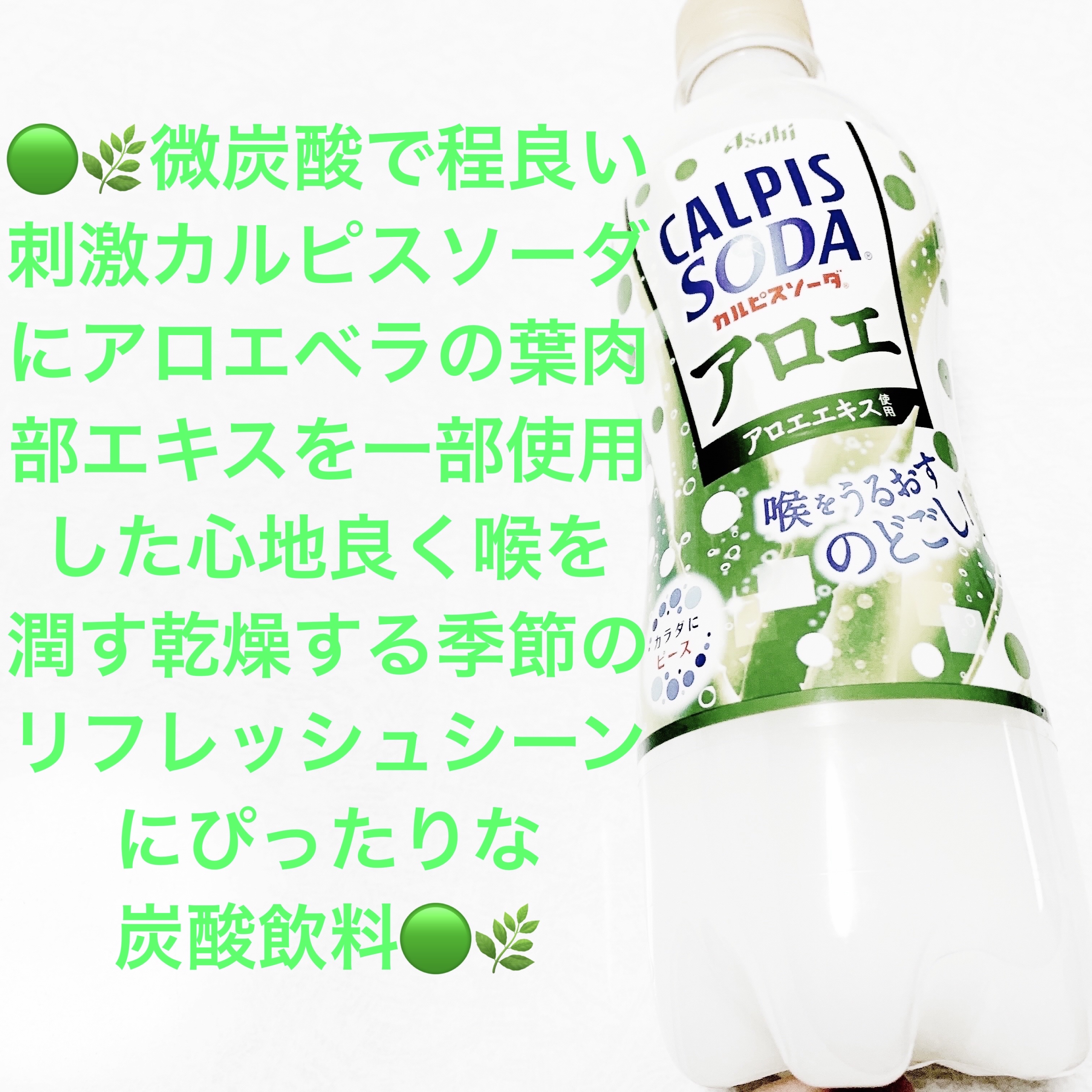 カルピスソーダ　アロエ/アサヒ飲料/ドリンクを使ったクチコミ（1枚目）