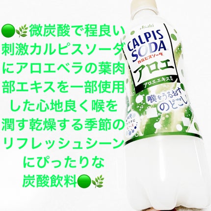 カルピスソーダ アロエ/アサヒ飲料/ドリンクを使ったクチコミ(1枚目)