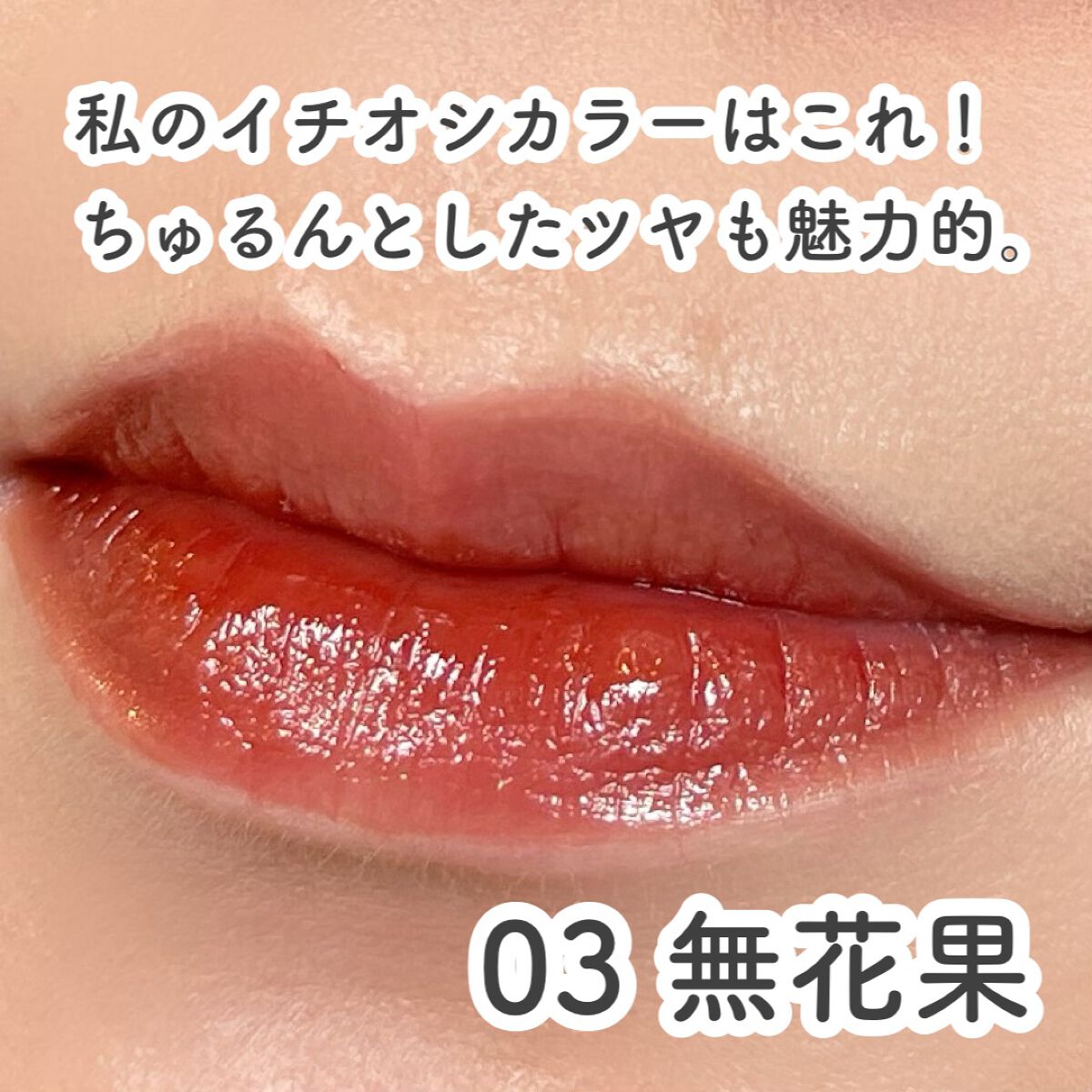 frunflynn シャインユー グロウティント/frunflynn/リップティントを使ったクチコミ(4枚目)