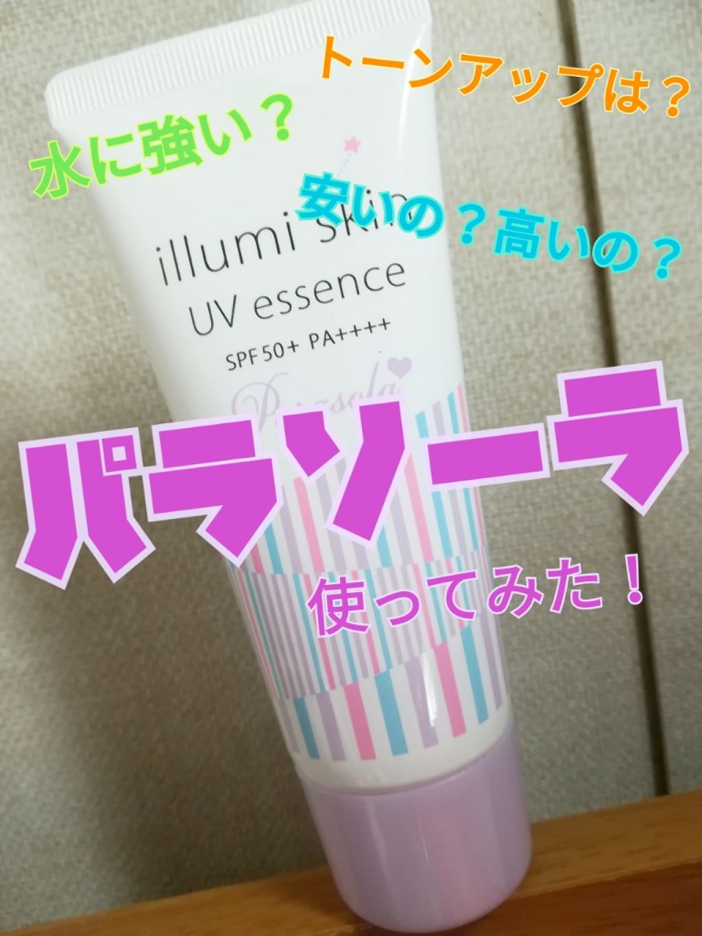 パラソーラ イルミスキン UVエッセンス Ｎ(旧品)/パラソーラ/日焼け止め・UVケアを使ったクチコミ（1枚目）