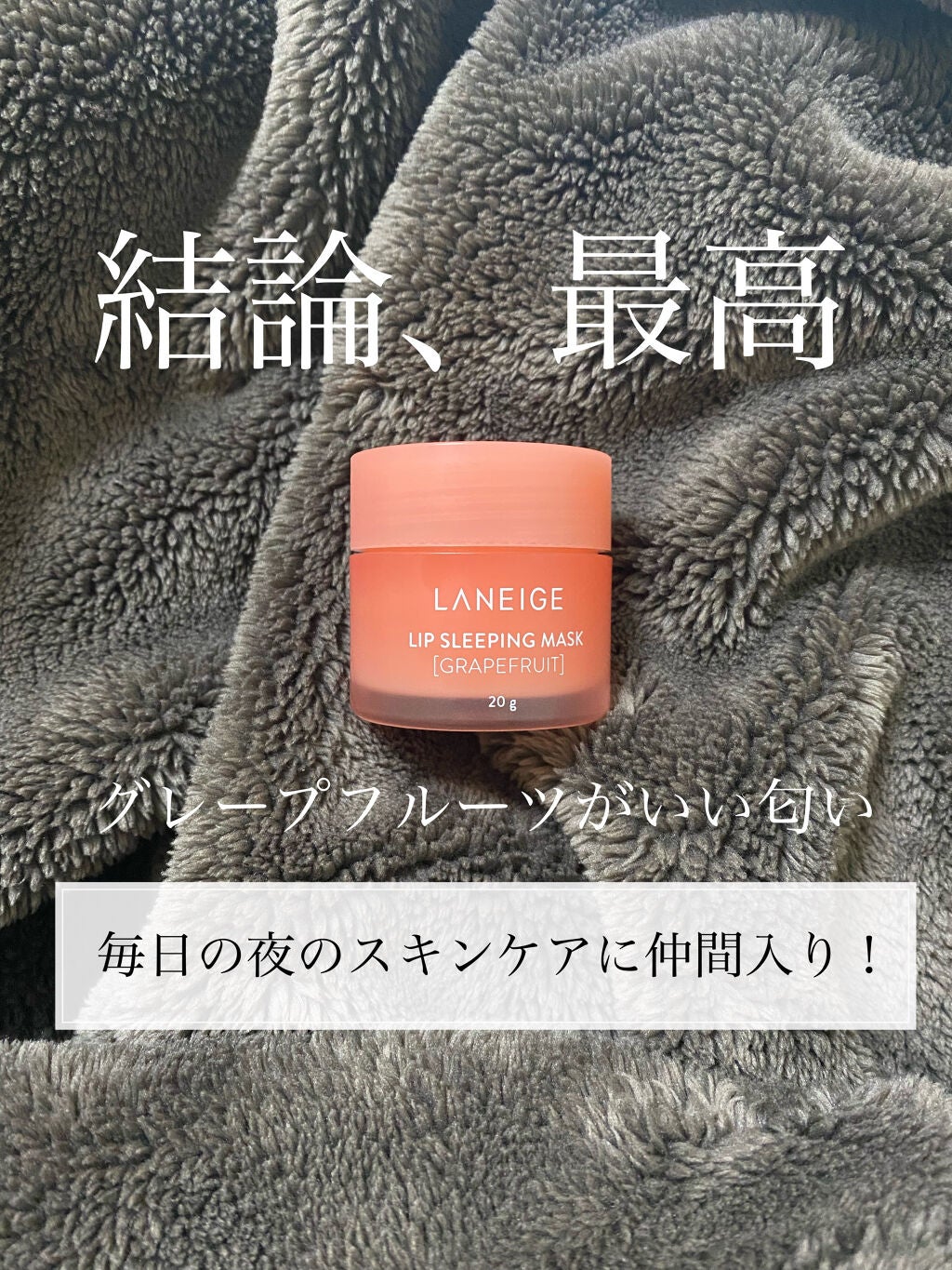 リップスリーピングマスク/LANEIGE/リップバームを使ったクチコミ(6枚目)