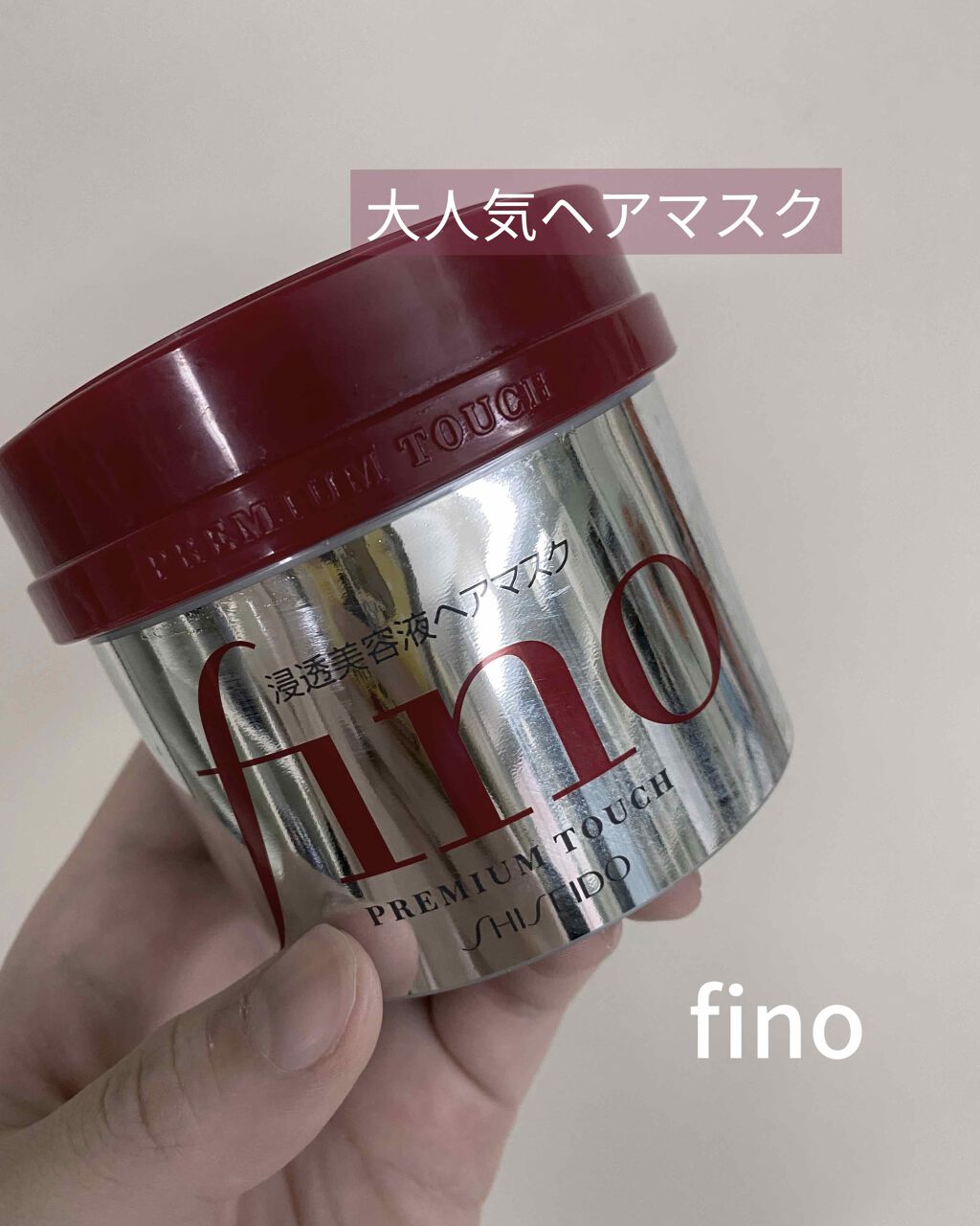 フィーノ　プレミアムタッチ　濃厚美容液ヘアマスク/フィーノ/ヘアマスク・ヘアパックを使ったクチコミ（1枚目）