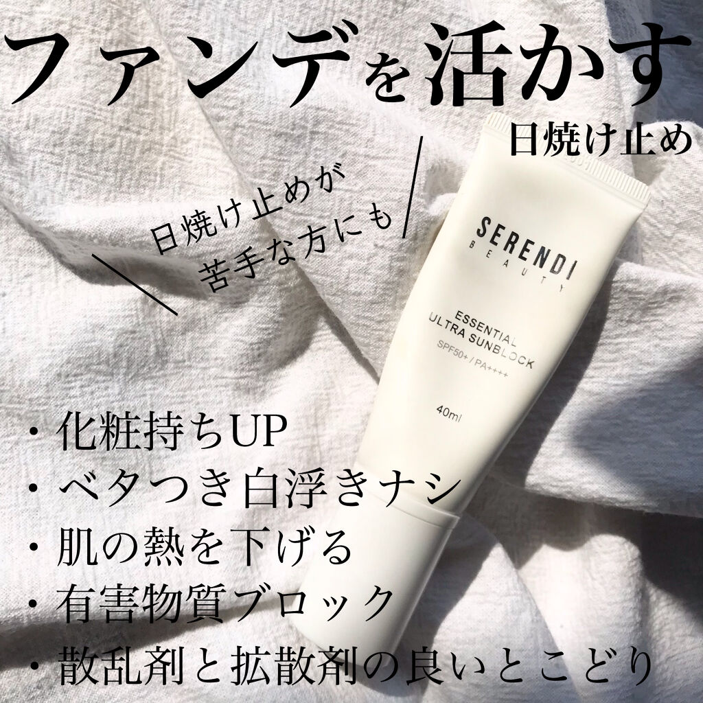 ESSENTIAL ULTRA SUN BLOCK/SERENDI BEAUTY/日焼け止めクリームを使ったクチコミ（1枚目）