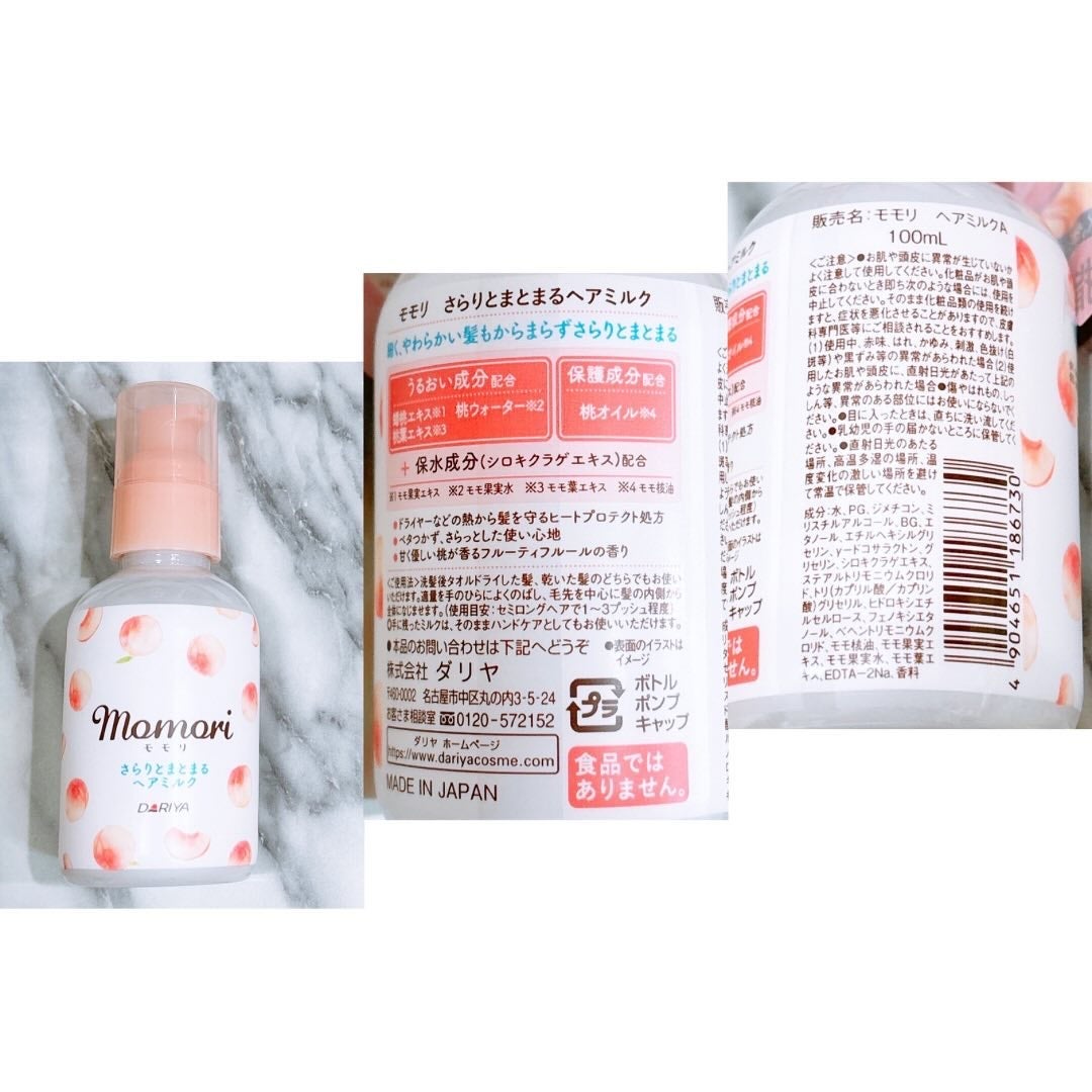 さらりとまとまるヘアミルク/モモリ/ヘアミルクを使ったクチコミ(2枚目)