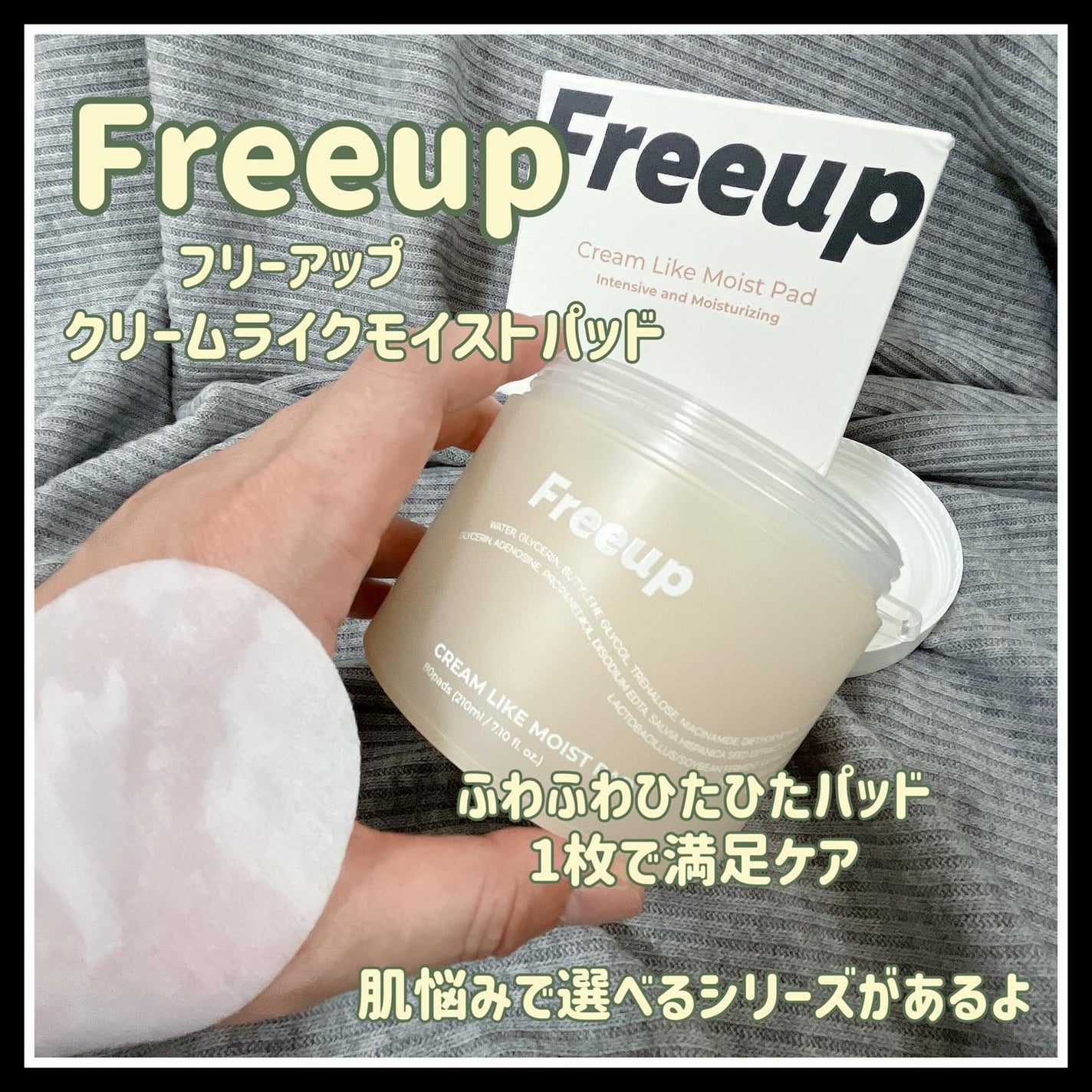 クリームライクモイストパッド/FREEUP/トナーパッドを使ったクチコミ(1枚目)