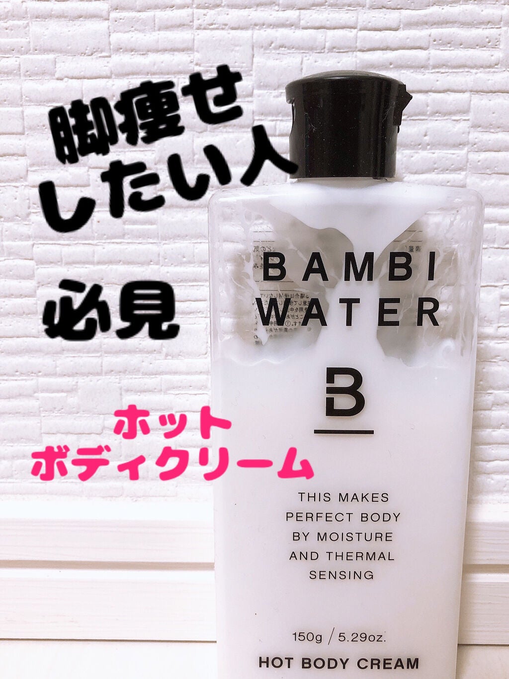 バンビウォーター ホットボディクリーム/ラングレー/レッグ・フットケアを使ったクチコミ(1枚目)