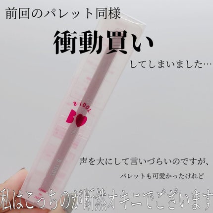 イージーeyeライナー/b idol/ジェルアイライナーを使ったクチコミ(2枚目)