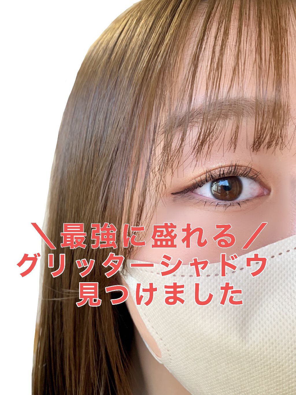 グリッター シャドウ カラー/rom&nd/グリッターを使ったクチコミ（1枚目）