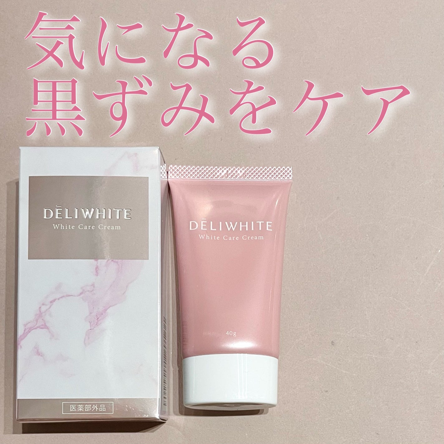 薬用ホワイトケアクリーム/DELIWHITE/デリケートゾーンケアを使ったクチコミ(1枚目)