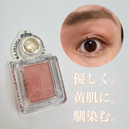 シャドーカスタマイズ/MAJOLICA MAJORCA/単色アイシャドウを使ったクチコミ(2枚目)