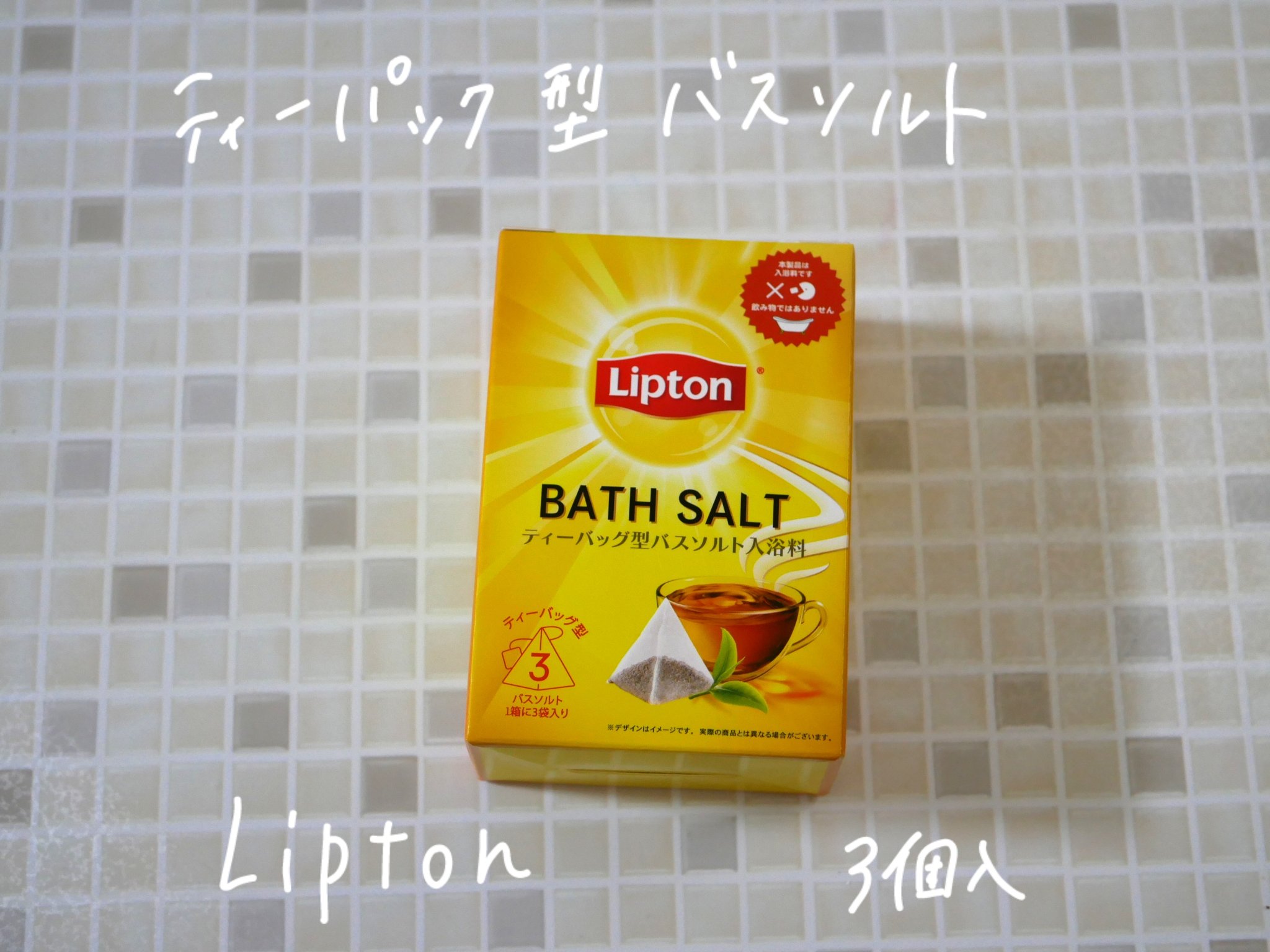 リプトン バスソルト入浴料/カミオジャパン/無機塩系入浴剤を使ったクチコミ（1枚目）