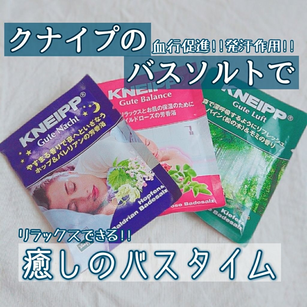 クナイプ グーテナハト バスソルト ホップ&バレリアンの香り/クナイプ/無機塩系入浴剤を使ったクチコミ(1枚目)