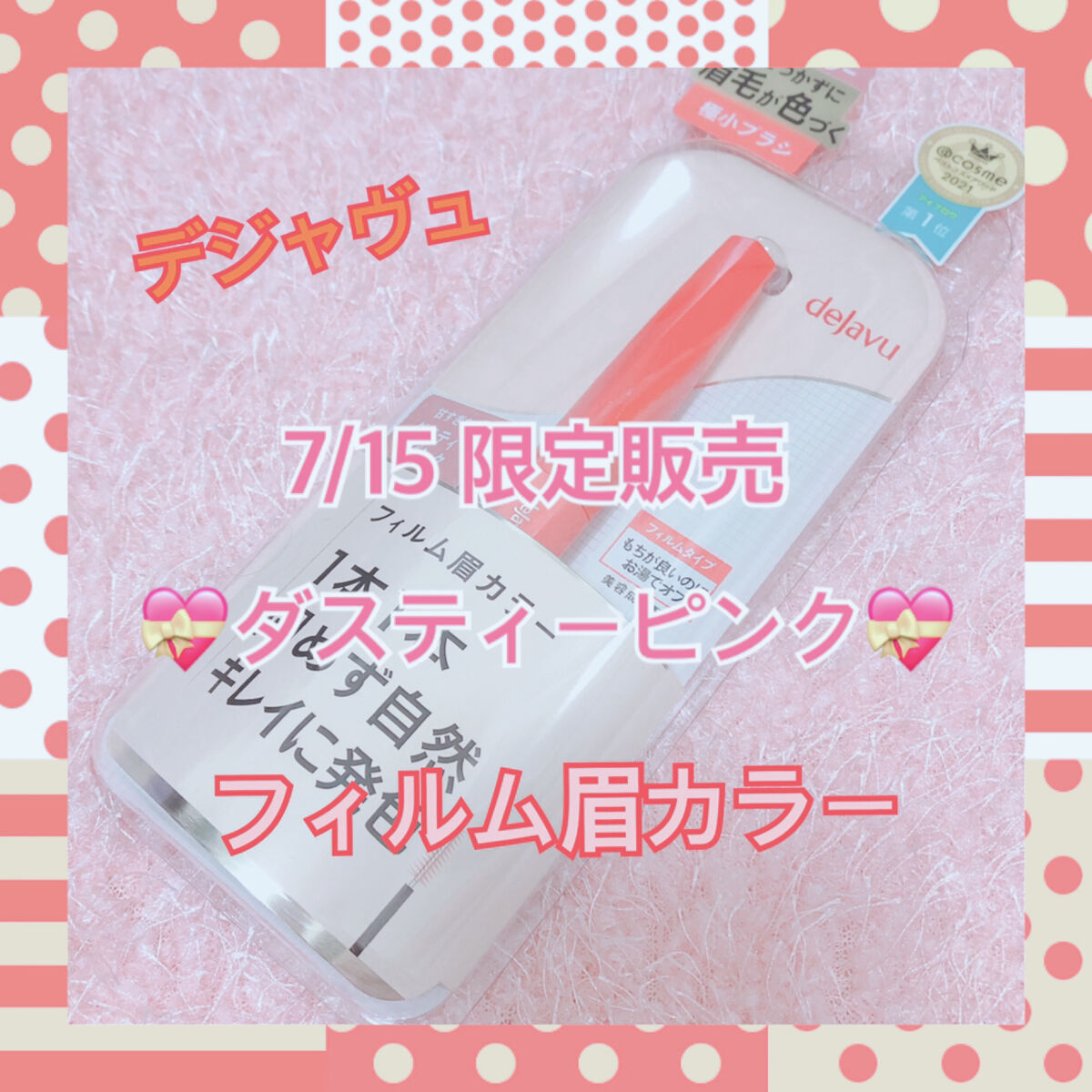 フィルム眉カラー/デジャヴュ/眉マスカラを使ったクチコミ（1枚目）