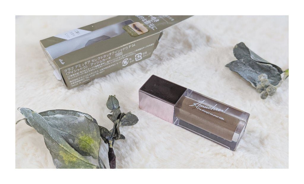 アミュチア セレクトタッチアイシャドウ/クラブ/リキッドアイシャドウを使ったクチコミ(2枚目)