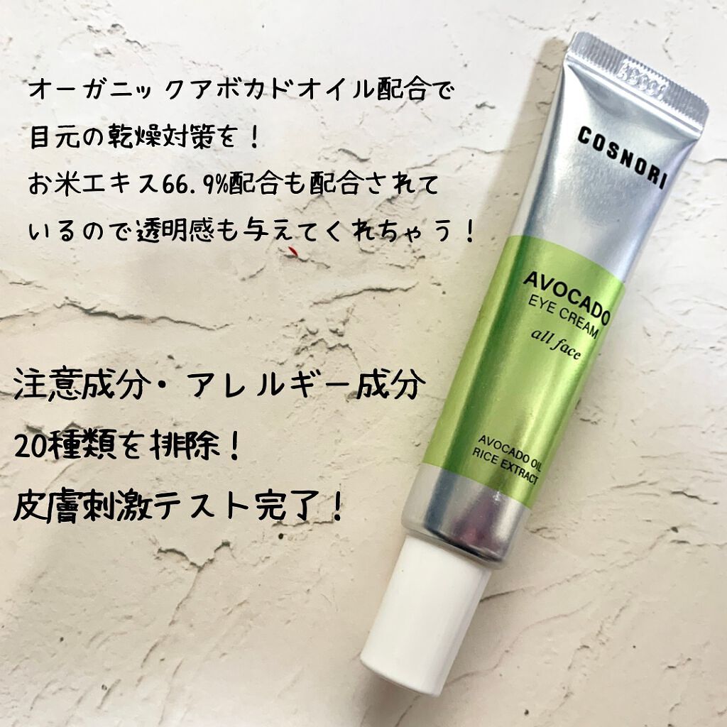 アボカドアイクリーム 30ml/COSNORI/アイケア・アイクリームを使ったクチコミ（2枚目）