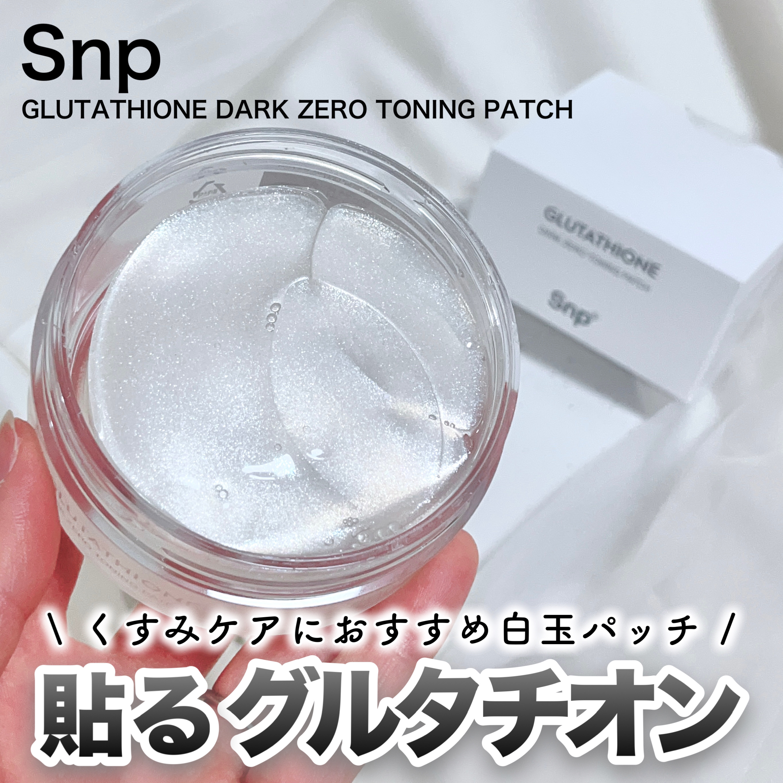 グルタチオンダークゼロトーニングパッチ/SNP/アイケア・アイクリームを使ったクチコミ（1枚目）