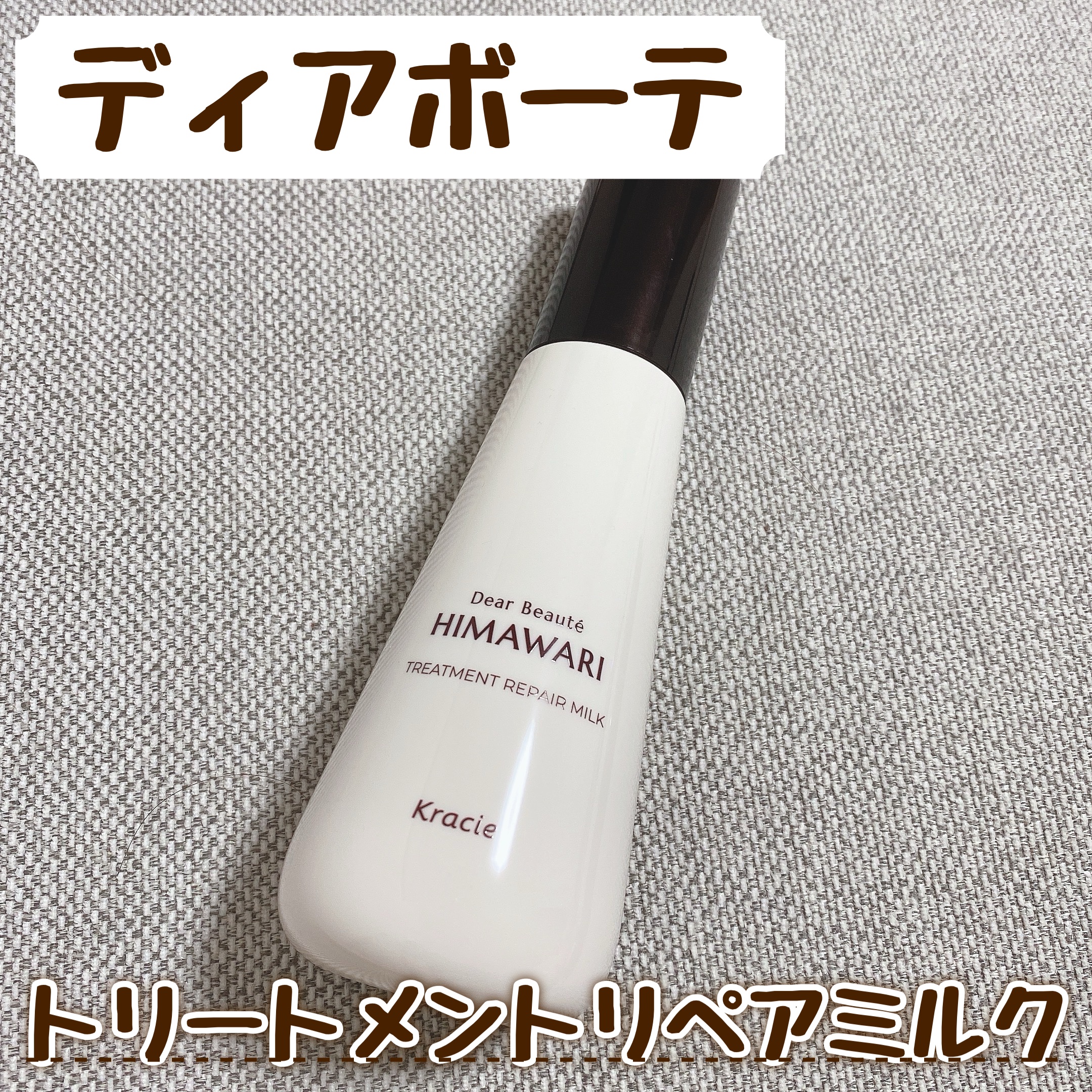 トリートメントリペアミルク/ディアボーテ/ヘアミルクを使ったクチコミ（1枚目）