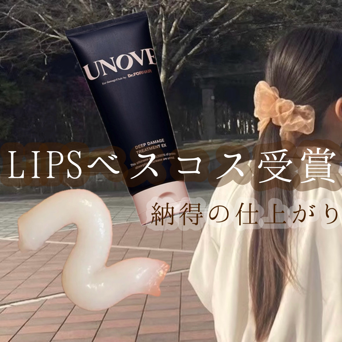 ディープダメージトリートメントEX/UNOVE/洗い流すヘアトリートメントを使ったクチコミ（1枚目）