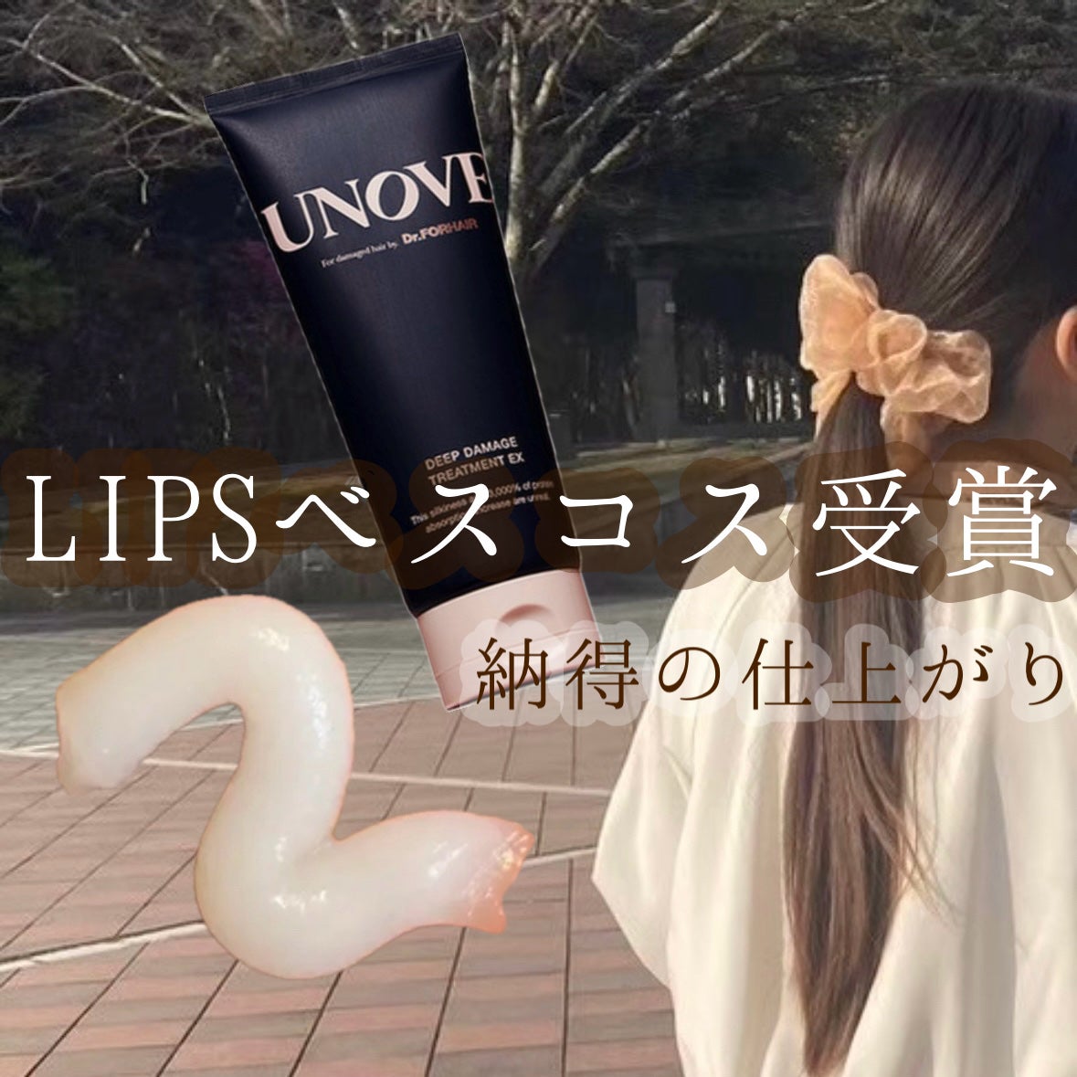 ディープダメージトリートメントEX/UNOVE/洗い流すヘアトリートメントを使ったクチコミ(1枚目)