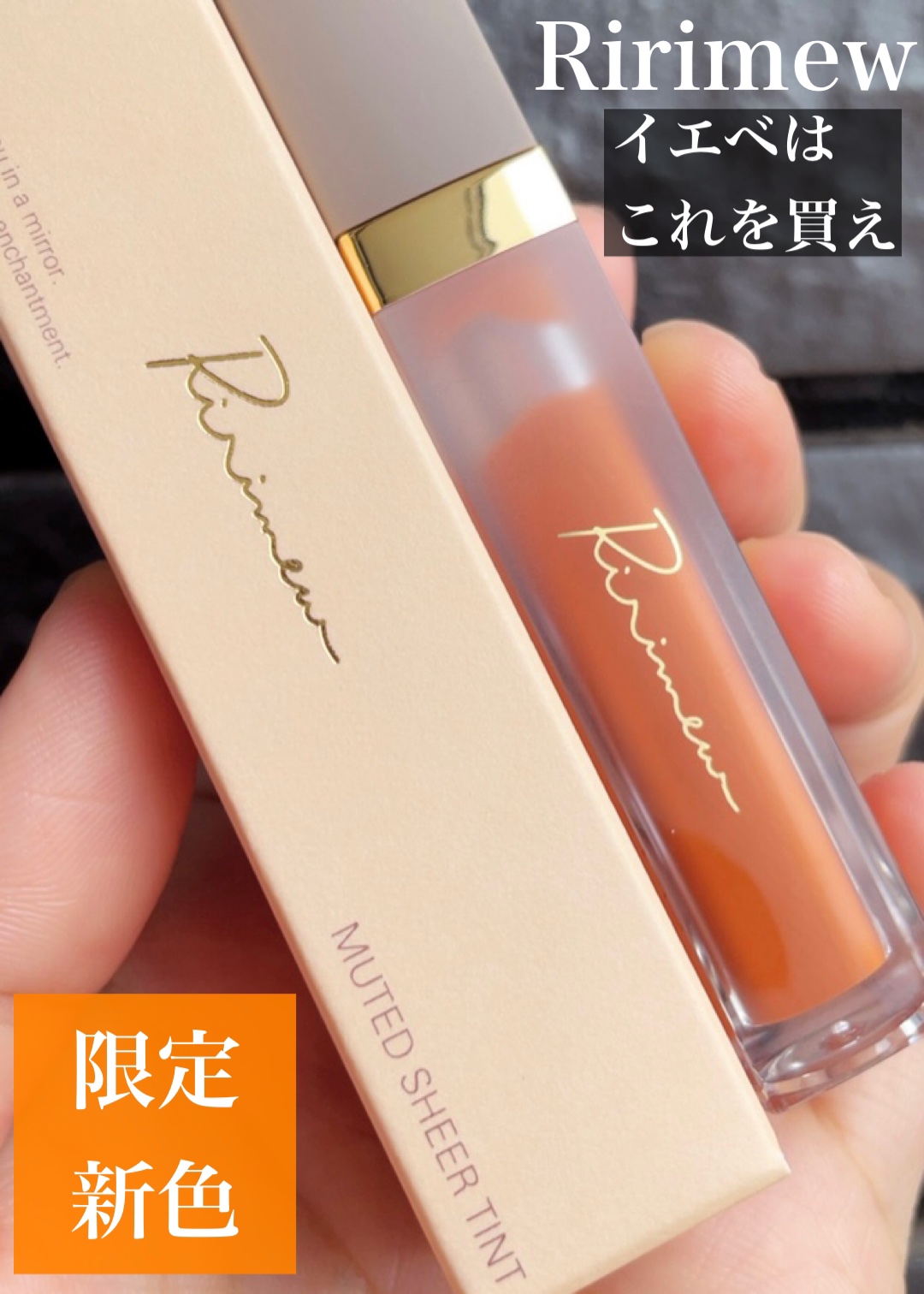 ミューテッドシアーティント/Ririmew/リップティントを使ったクチコミ（1枚目）