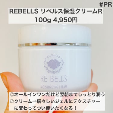 保湿クリームR/REBELLS/フェイスクリームを使ったクチコミ（1枚目）