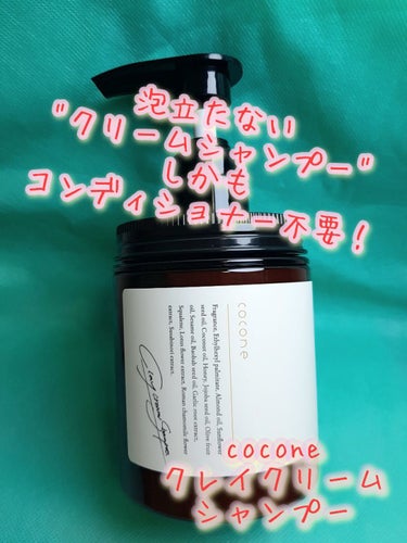 クレイクリームシャンプー（モイスト）/cocone/シャンプー・コンディショナーを使ったクチコミ（1枚目）