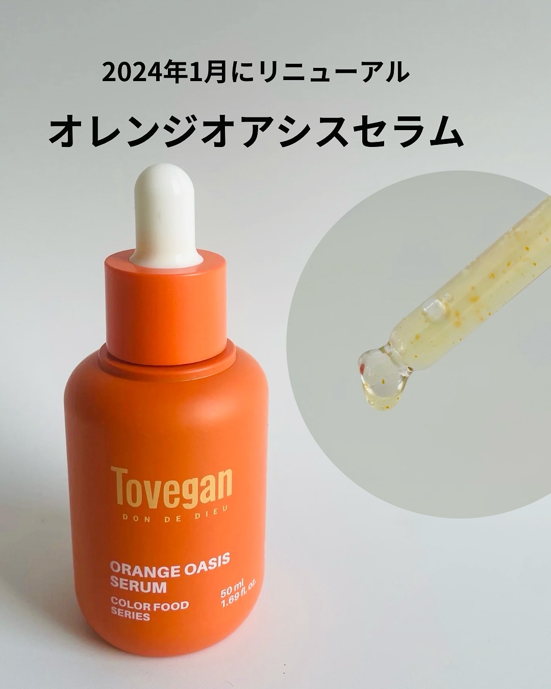 カラーフードシリーズオレンジオアシスセラム/Tovegan/美容液を使ったクチコミ（1枚目）