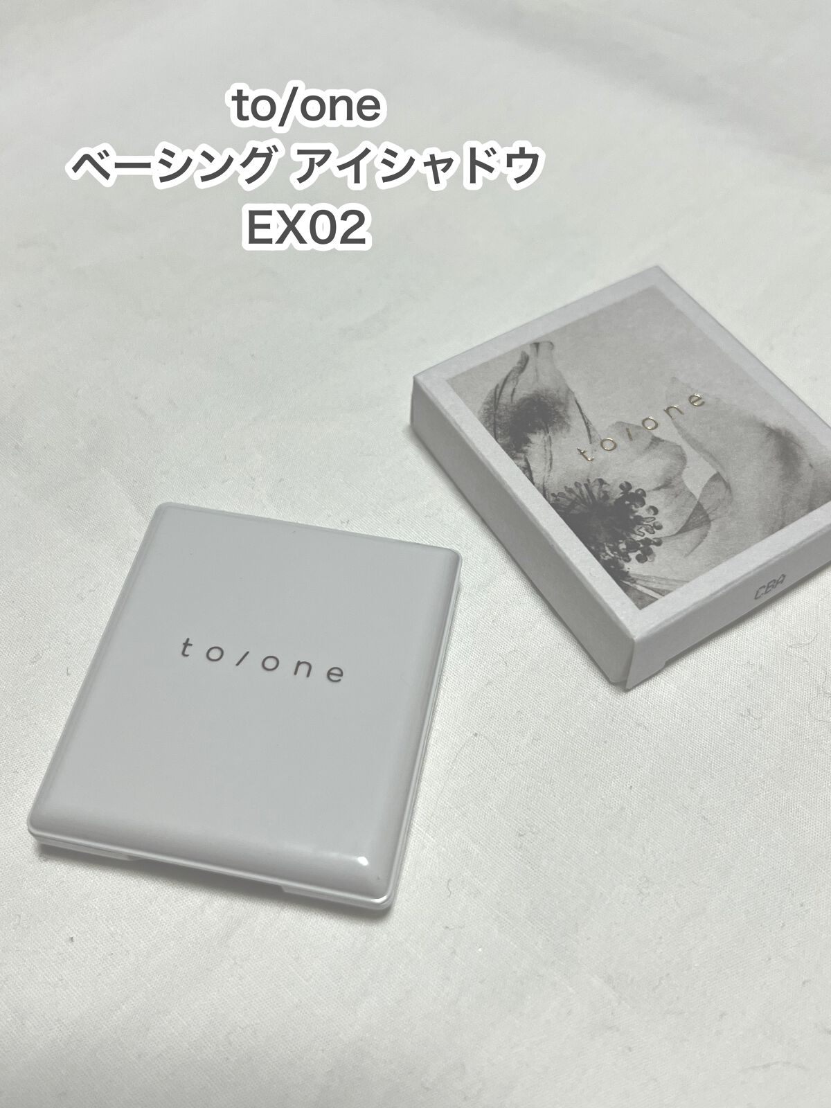 to/one トーン ベーシング アイシャドウのクチコミ「✔ to/one   トーン ベーシング アイシャドウ
       ❁⃘ EX02

7月2.....」（1枚目）