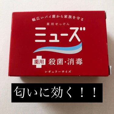 薬用石鹸 ミューズ(固形)/ミューズ/ボディ石鹸を使ったクチコミ（1枚目）