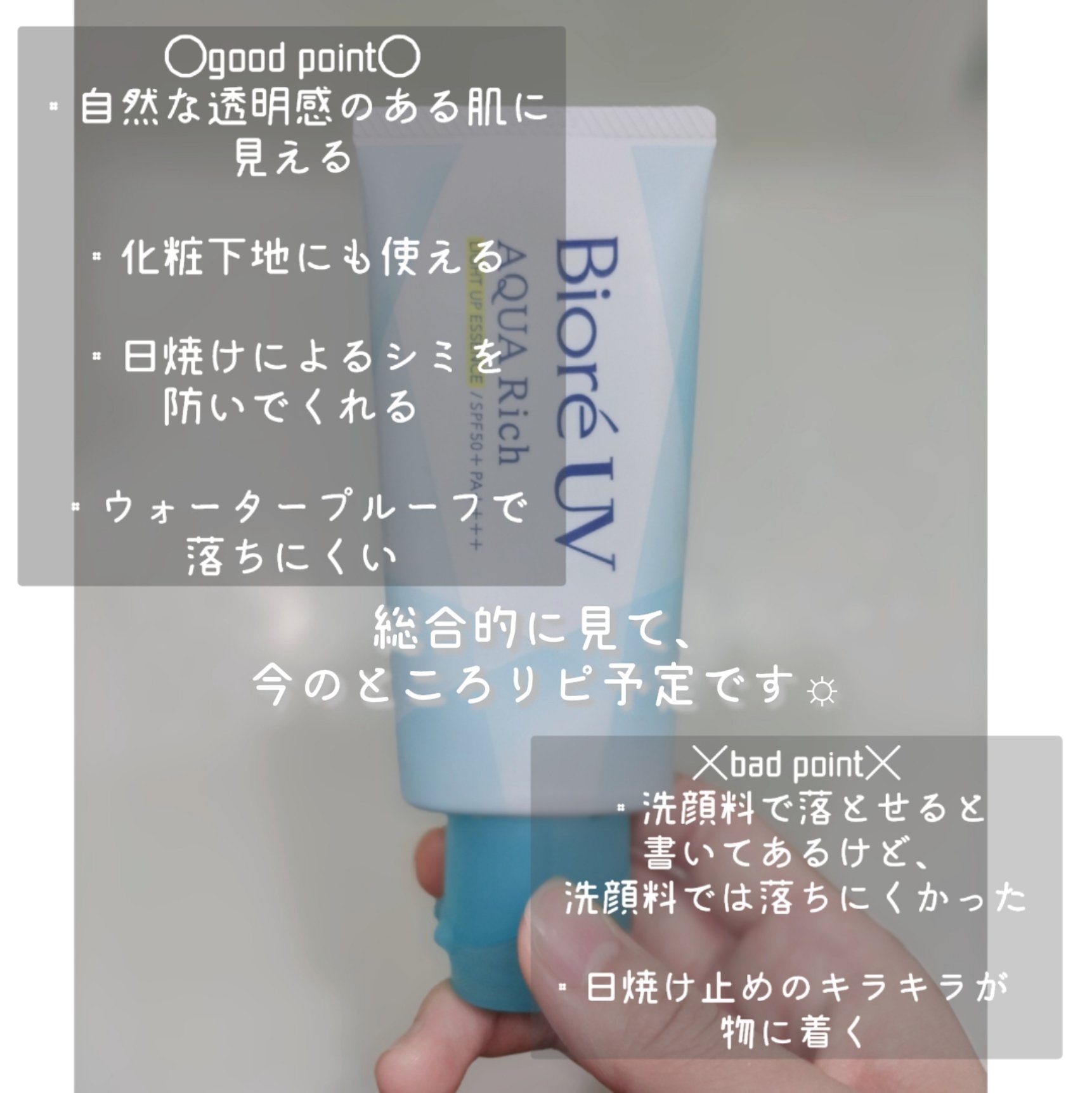 ビオレUV アクアリッチ ライトアップエッセンス/ビオレ/日焼け止めクリームを使ったクチコミ（3枚目）