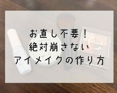 みなさんこんにちは〜！りーなこです☺️
今回は、「絶対崩さないアイメイクの作り方」について紹介したいとおもいます。

よく、このアイシャドウは崩れやすい！時間が経ったら色がなくなっちゃった！と耳にします