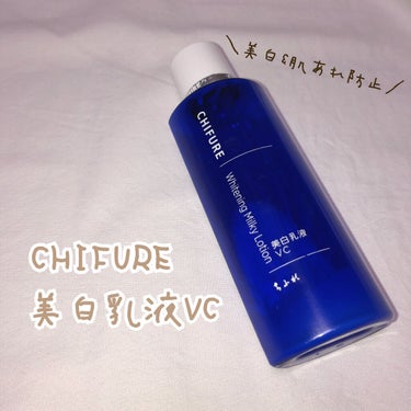 --*CHIFURE　プチプラ美白&肌荒れ防止乳液*--

▽どんな肌状態でも使いやすい乳液
====================================
CHIFURE
　美白乳液VC
　