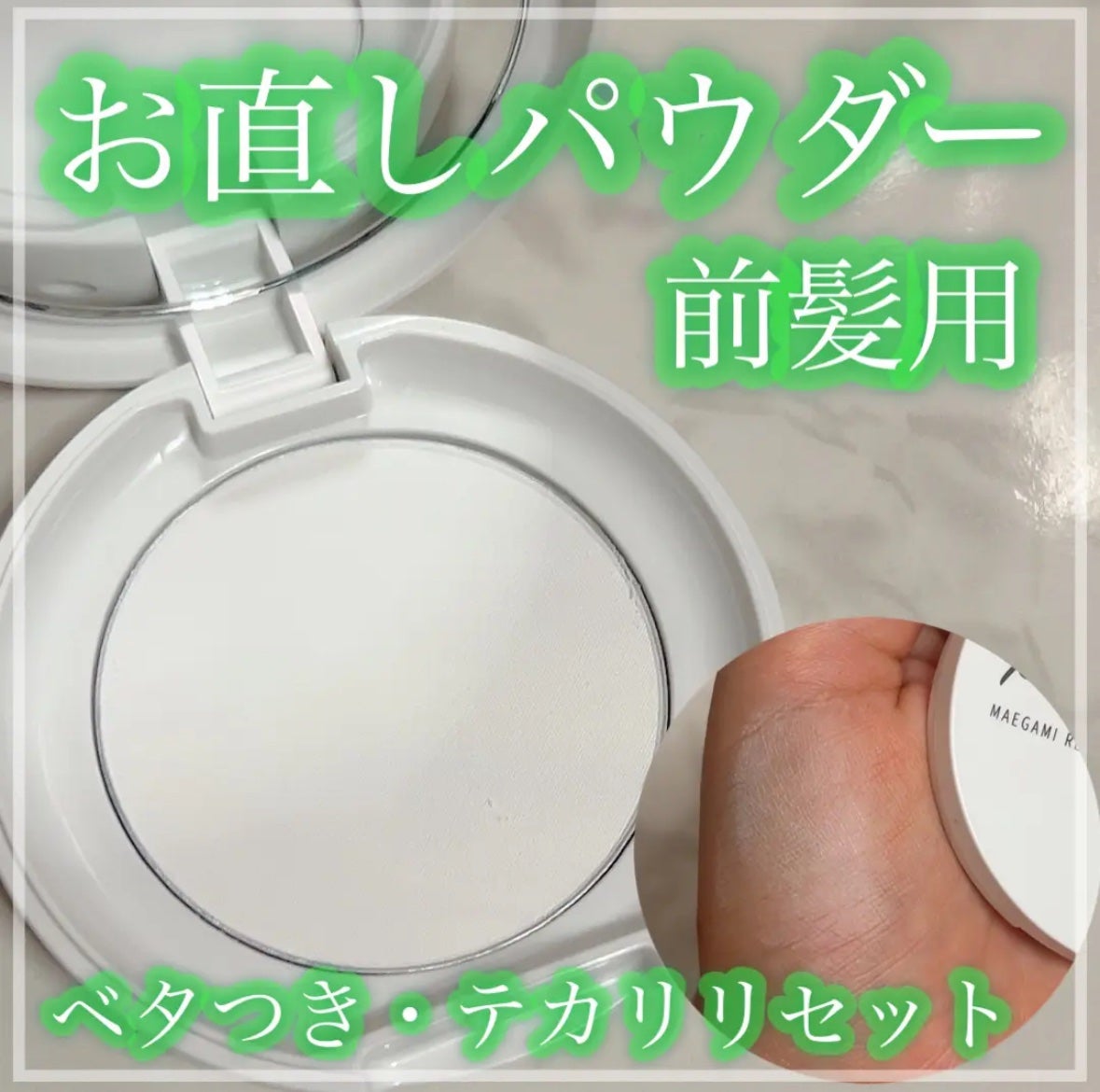 マエガミリセットパウダー/plus eau/その他スタイリングを使ったクチコミ(1枚目)