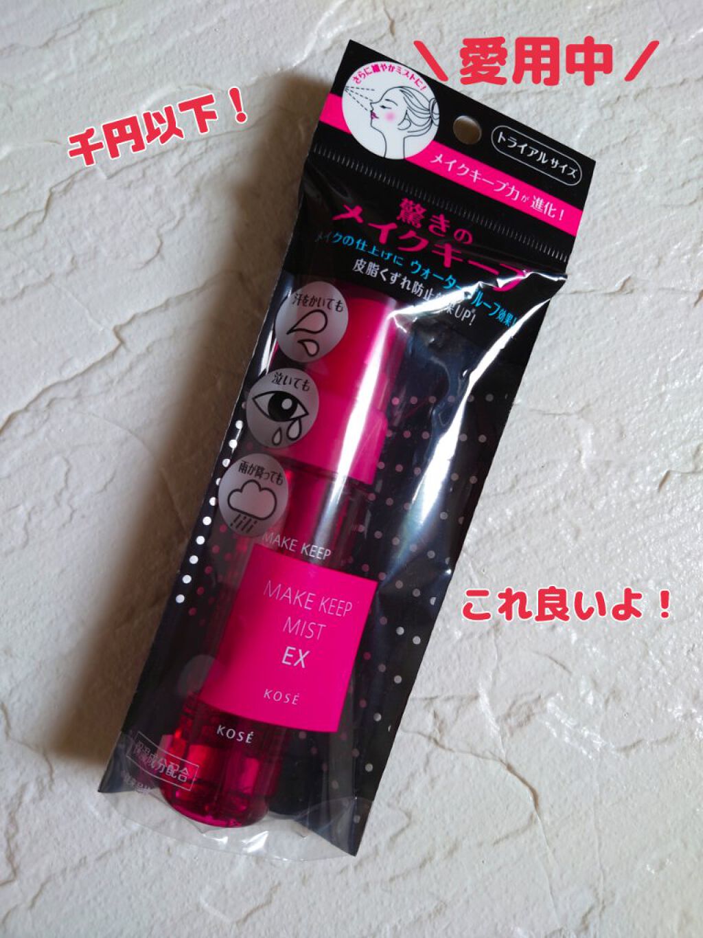 メイク キープ ミスト EX トライアルサイズ 40ml /コーセーコスメニエンス/フィックスミストを使ったクチコミ（1枚目）