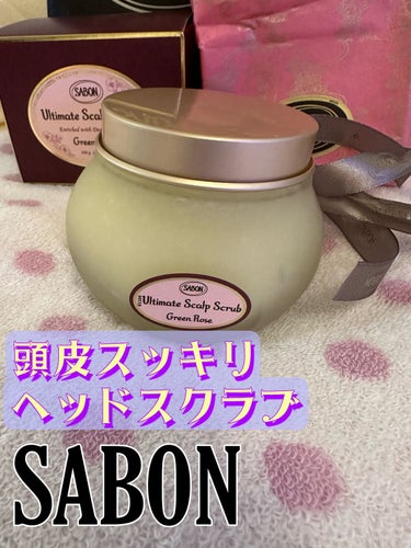 ヘッドスクラブ グリーン・ローズ/SABON/頭皮ケアを使ったクチコミ（1枚目）