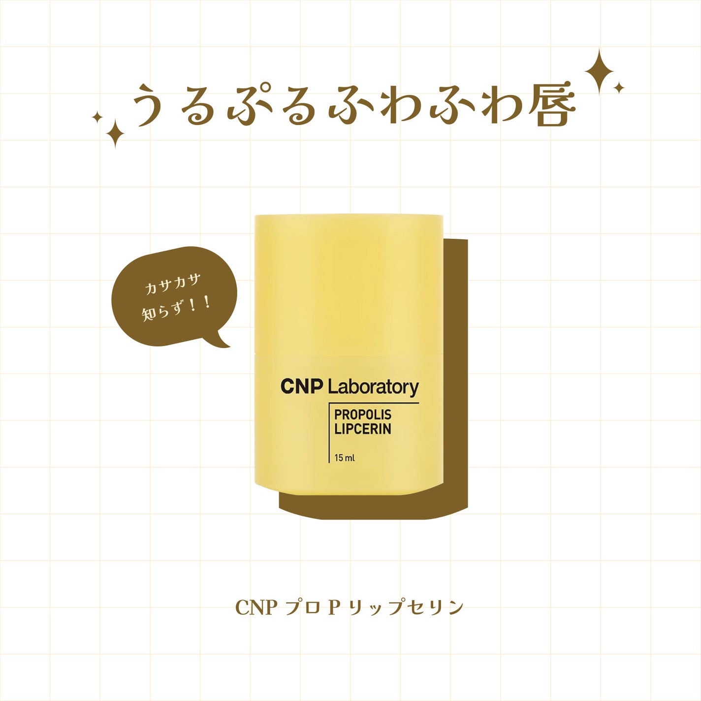 プロポリス リップセリン/CNP Laboratory/リップバームを使ったクチコミ(1枚目)