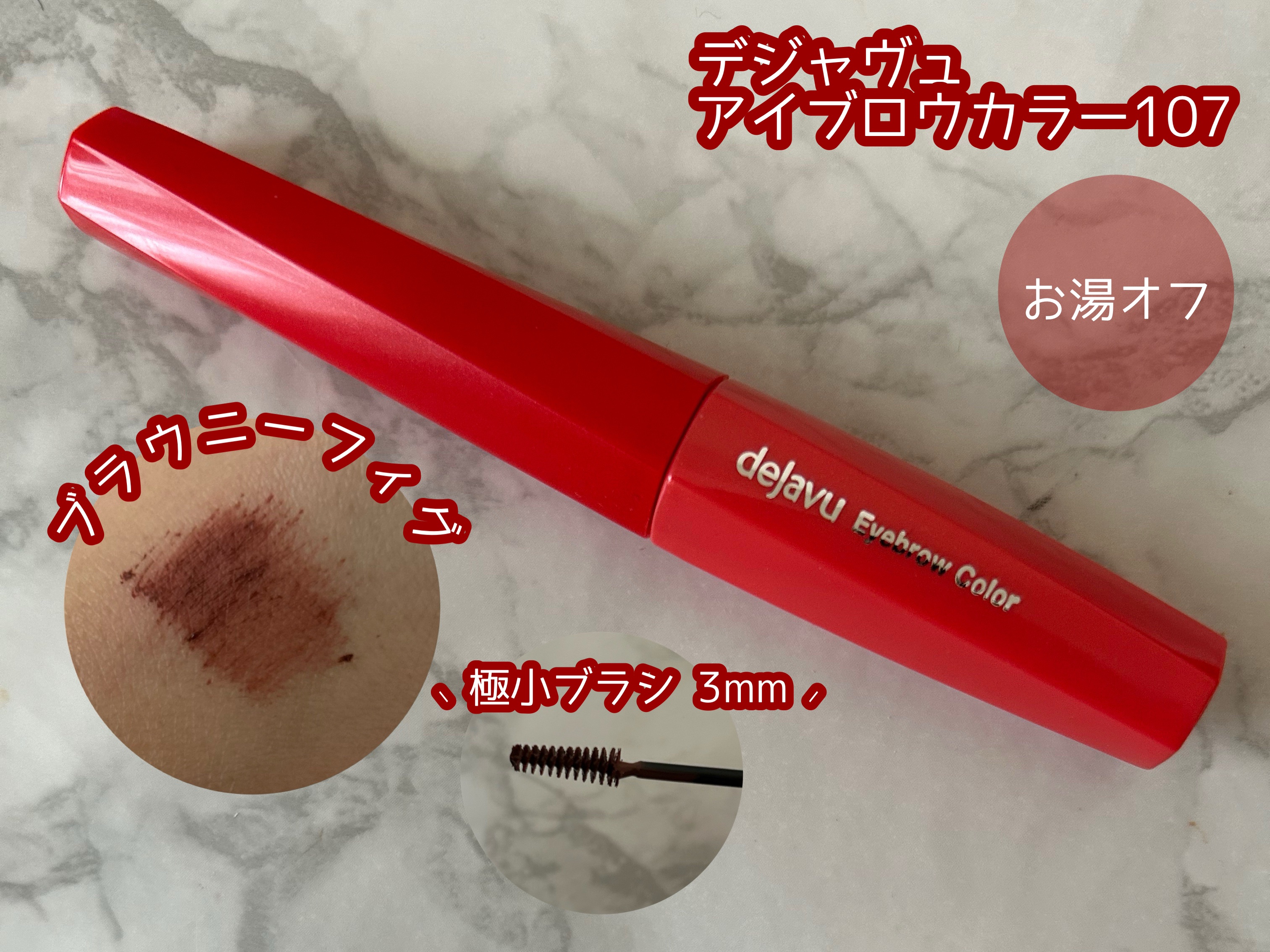 フィルム眉カラー/デジャヴュ/眉マスカラを使ったクチコミ（2枚目）