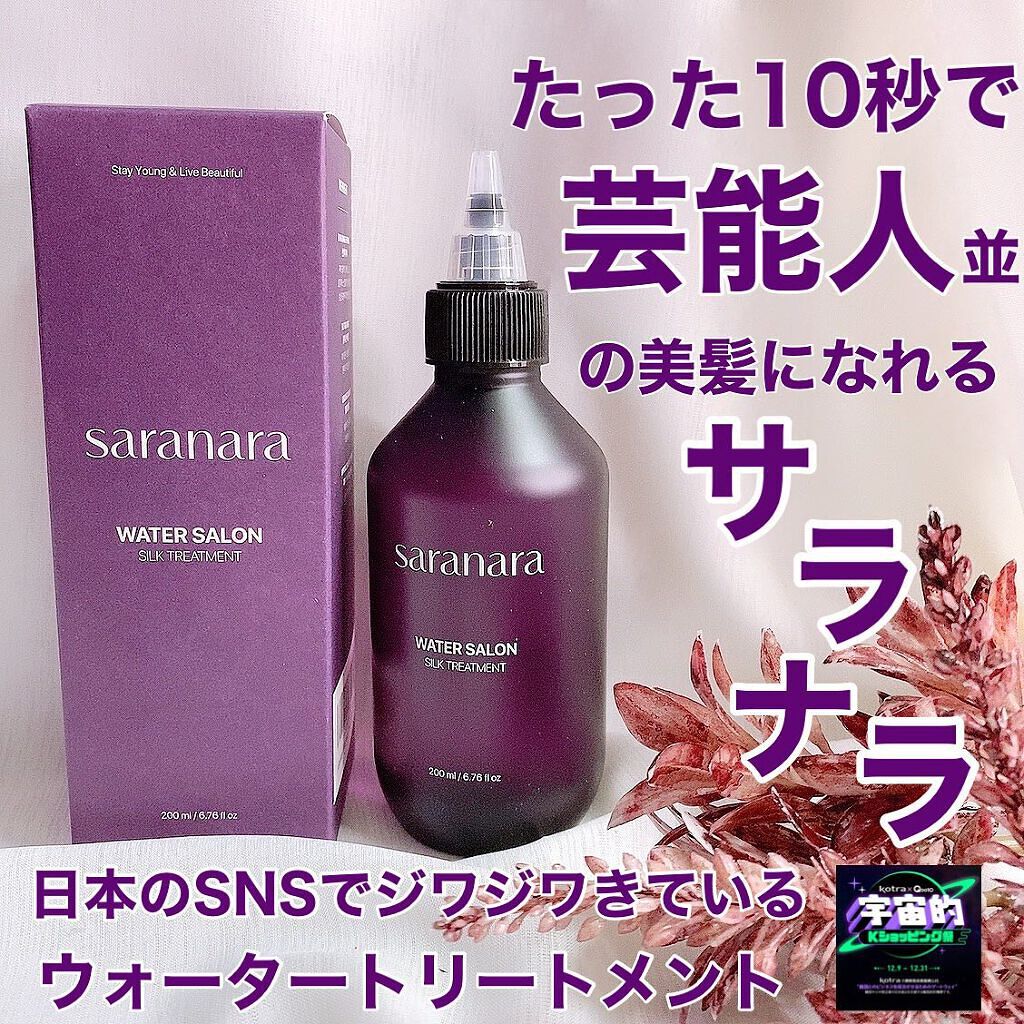 ウォーターサロン シルク トリートメント/SARANARA/洗い流すヘアトリートメントを使ったクチコミ(1枚目)
