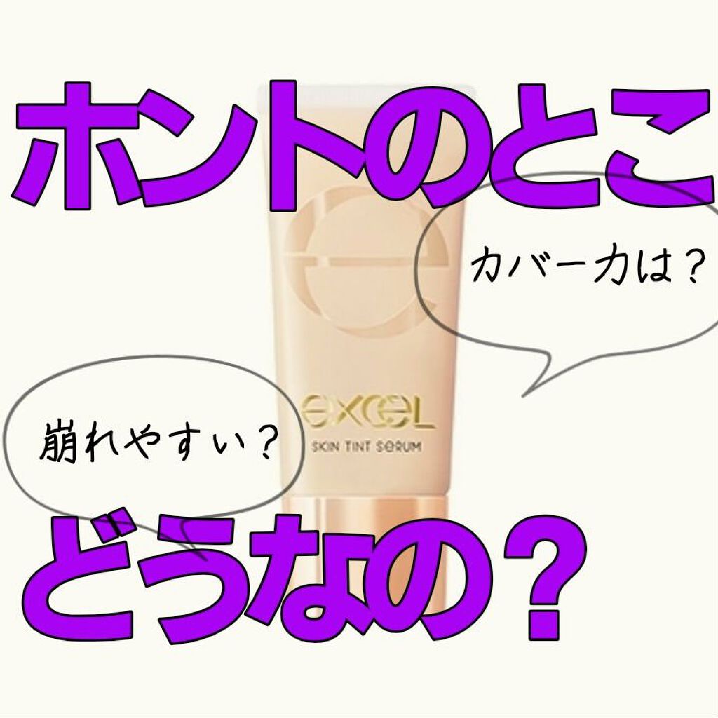 スキンティントセラム/excel/リキッドファンデーションを使ったクチコミ（1枚目）