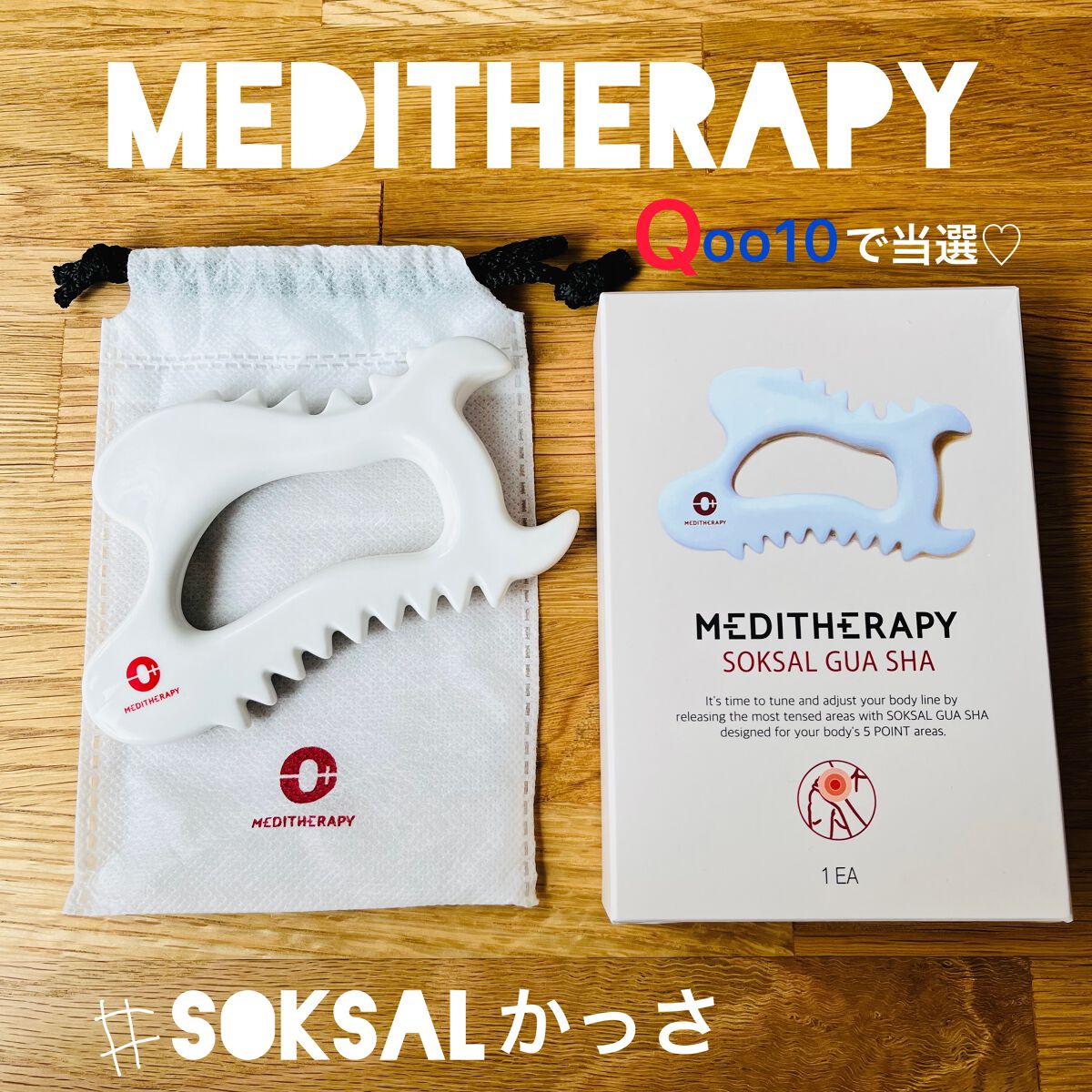 SOKSAL かっさ/MEDITHERAPY/かっさプレートを使ったクチコミ（1枚目）