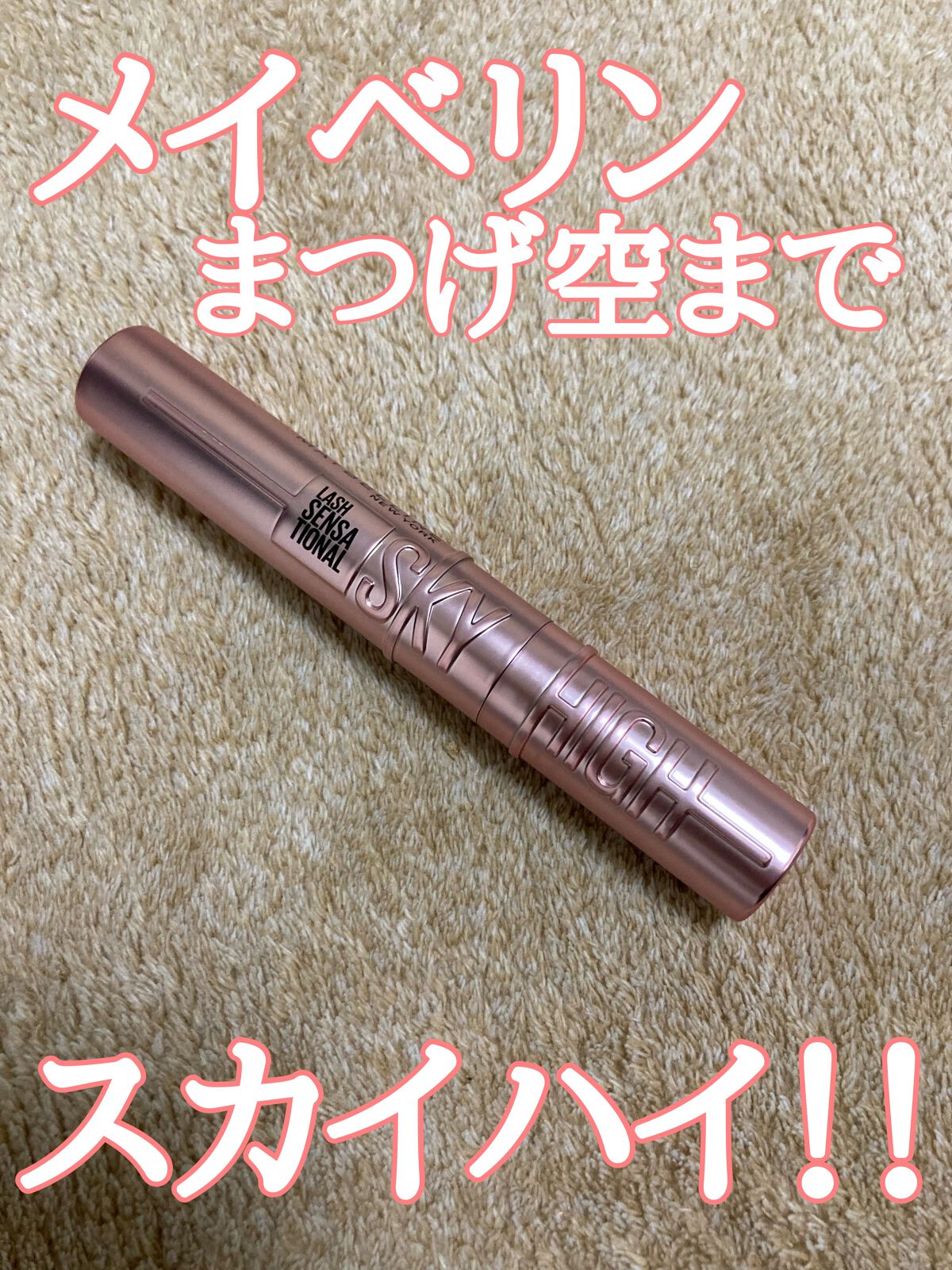 スカイハイ/MAYBELLINE NEW YORK/マスカラを使ったクチコミ（1枚目）