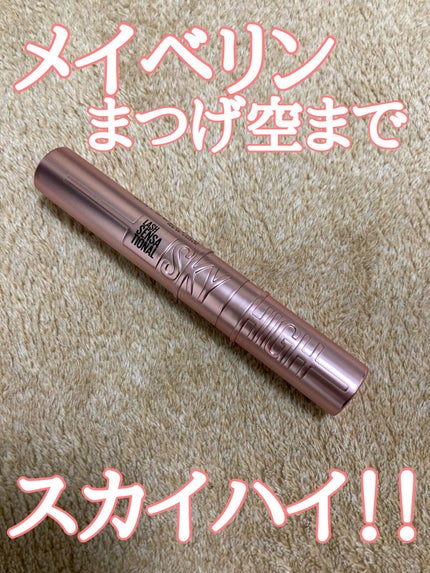スカイハイ/MAYBELLINE NEW YORK/マスカラを使ったクチコミ(1枚目)